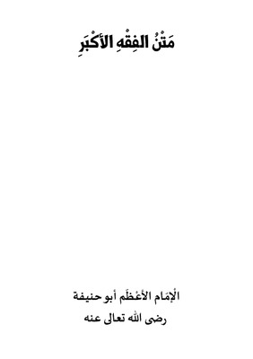 متن الفقه الأكبر